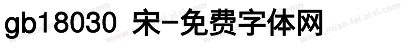 gb18030 宋字体转换